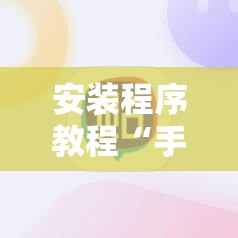 安装程序教程“手机十三水怎么拿好牌!辅助神器插件下载