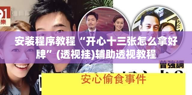 安装程序教程“开心十三张怎么拿好牌”(透视挂)辅助透视教程 安装程序教程“开心十三张怎么拿好牌”(透视挂)辅助透视教程