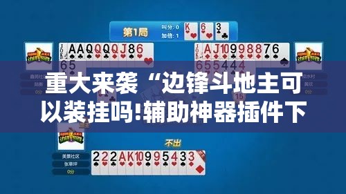 重大来袭“边锋斗地主可以装挂吗!辅助神器插件下载 重大来袭“边锋斗地主可以装挂吗!辅助神器插件下载