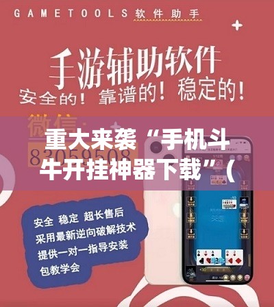 重大来袭“手机斗牛开挂神器下载”(曝光透视必备猫腻) 重大来袭“手机斗牛开挂神器下载”(曝光透视必备猫腻)