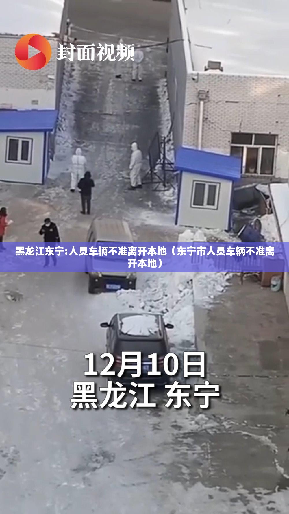黑龙江东宁:人员车辆不准离开本地(东宁市人员车辆不准离开本地) 黑龙江东宁:人员车辆不准离开本地(东宁市人员车辆不准离开本地)
