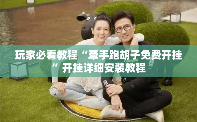 玩家必看教程“牵手跑胡子免费开挂”开挂详细安装教程 玩家必看教程“牵手跑胡子免费开挂”开挂详细安装教程