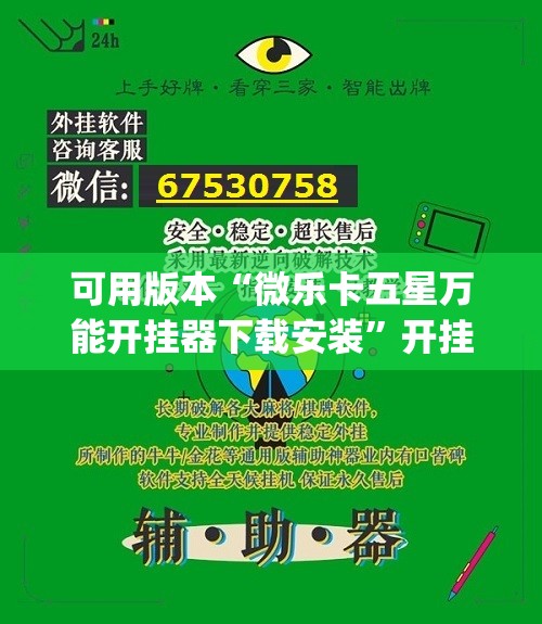 可用版本“微乐卡五星万能开挂器下载安装”开挂(透视)辅助神器