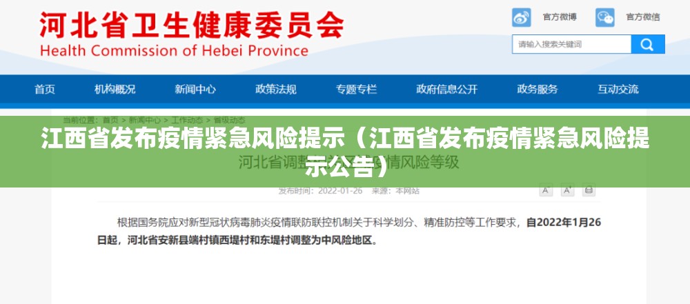 江西省发布疫情紧急风险提示（江西省发布疫情紧急风险提示公告）