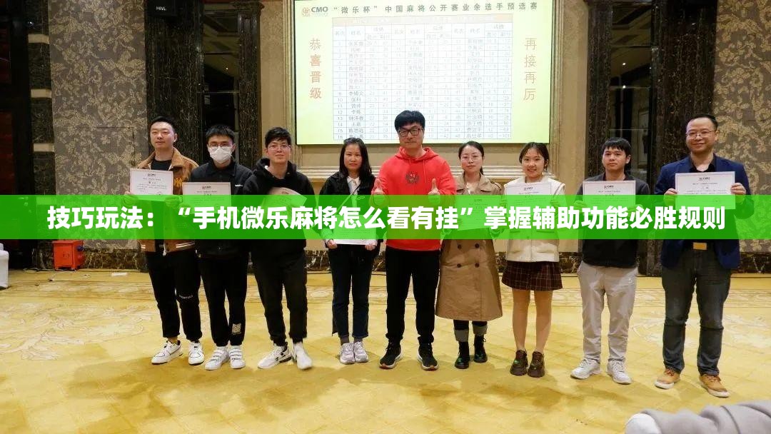 技巧玩法：“手机微乐麻将怎么看有挂”掌握辅助功能必胜规则