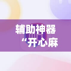 辅助神器“开心麻将最简单开挂”开挂(透视)辅助神器