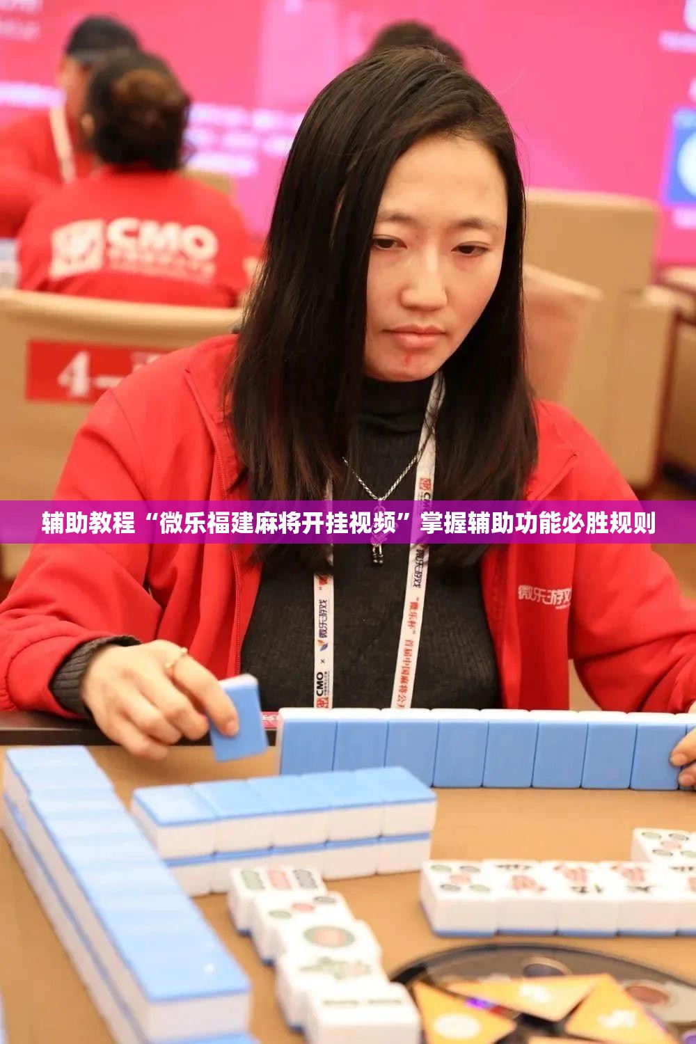 辅助教程“微乐福建麻将开挂视频”掌握辅助功能必胜规则 辅助教程“微乐福建麻将开挂视频”掌握辅助功能必胜规则