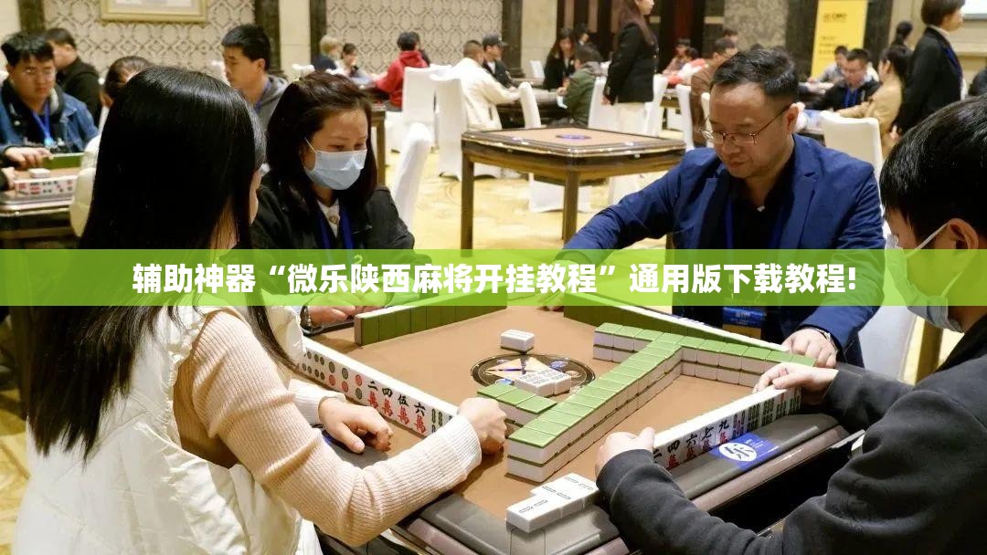 辅助神器“微乐陕西麻将开挂教程”通用版下载教程! 辅助神器“微乐陕西麻将开挂教程”通用版下载教程!