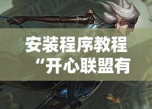 安装程序教程“开心联盟有挂吗”分享装挂详细步骤 安装程序教程“开心联盟有挂吗”分享装挂详细步骤