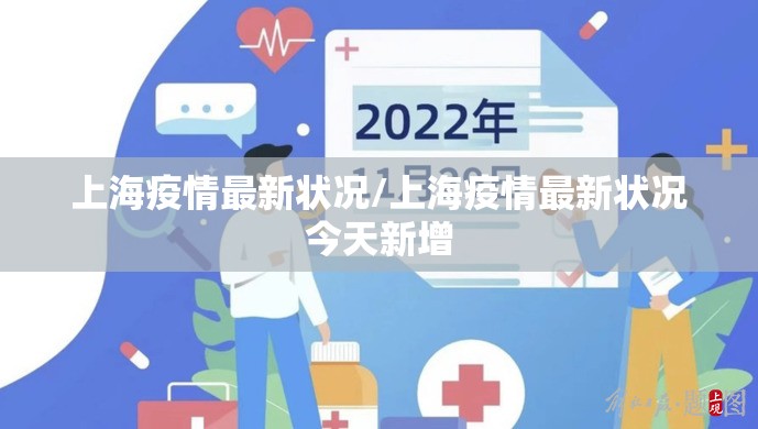 上海疫情最新状况/上海疫情最新状况今天新增