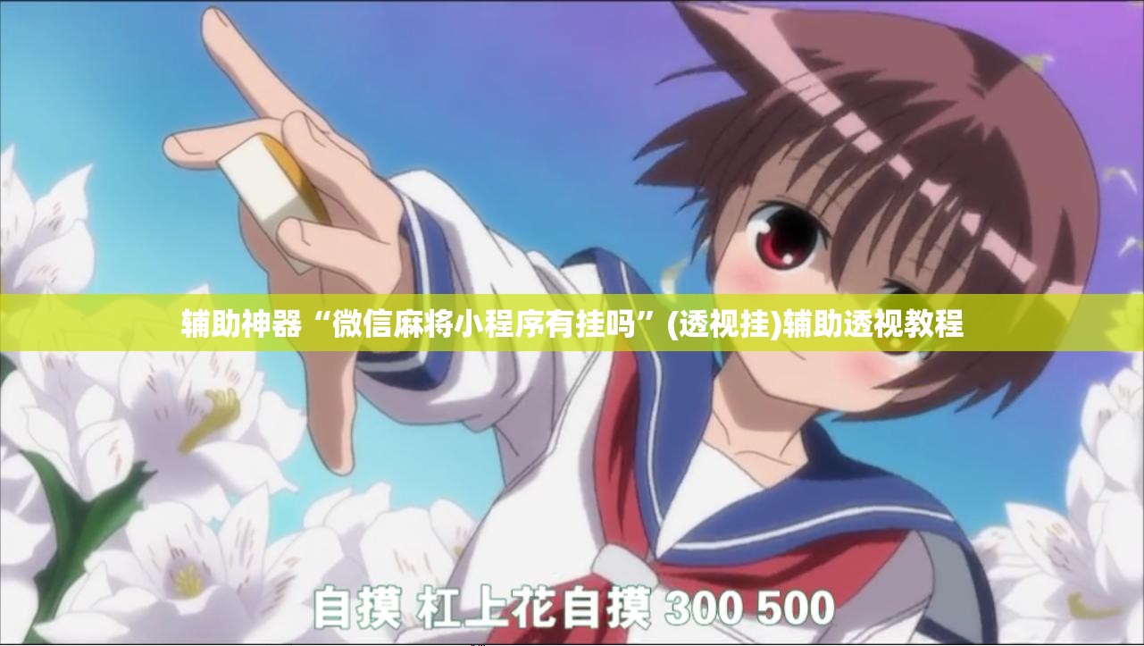 辅助神器“微信麻将小程序有挂吗”(透视挂)辅助透视教程