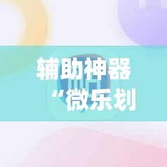 辅助神器“微乐划水麻将输够多少才能反赢”(原来确实是有插件) 辅助神器“微乐划水麻将输够多少才能反赢”(原来确实是有插件)