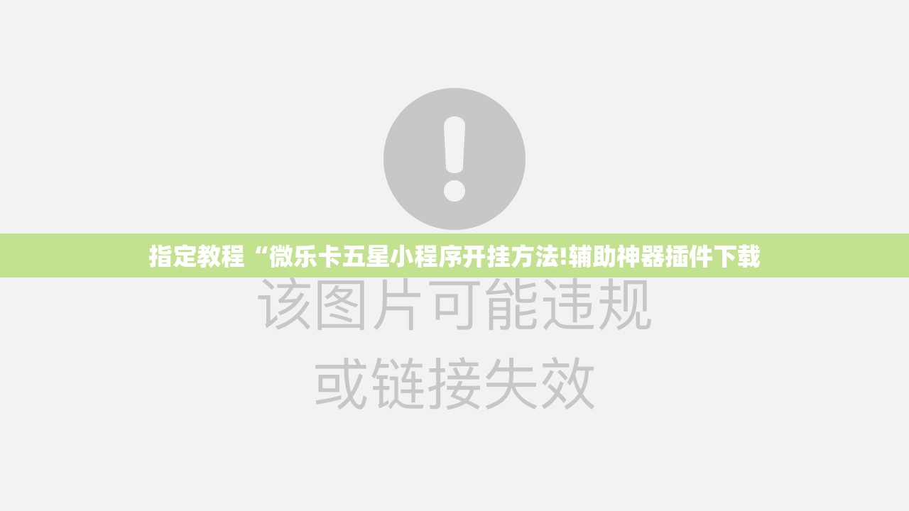 指定教程“微乐卡五星小程序开挂方法!辅助神器插件下载