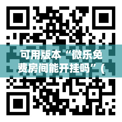 可用版本“微乐免费房间能开挂吗”(曝光透视必备猫腻)