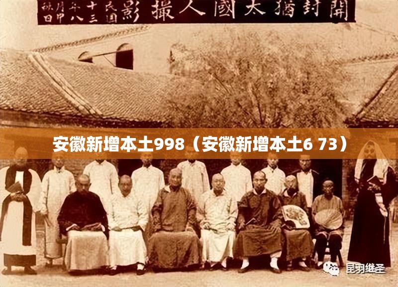 安徽新增本土998（安徽新增本土6 73）