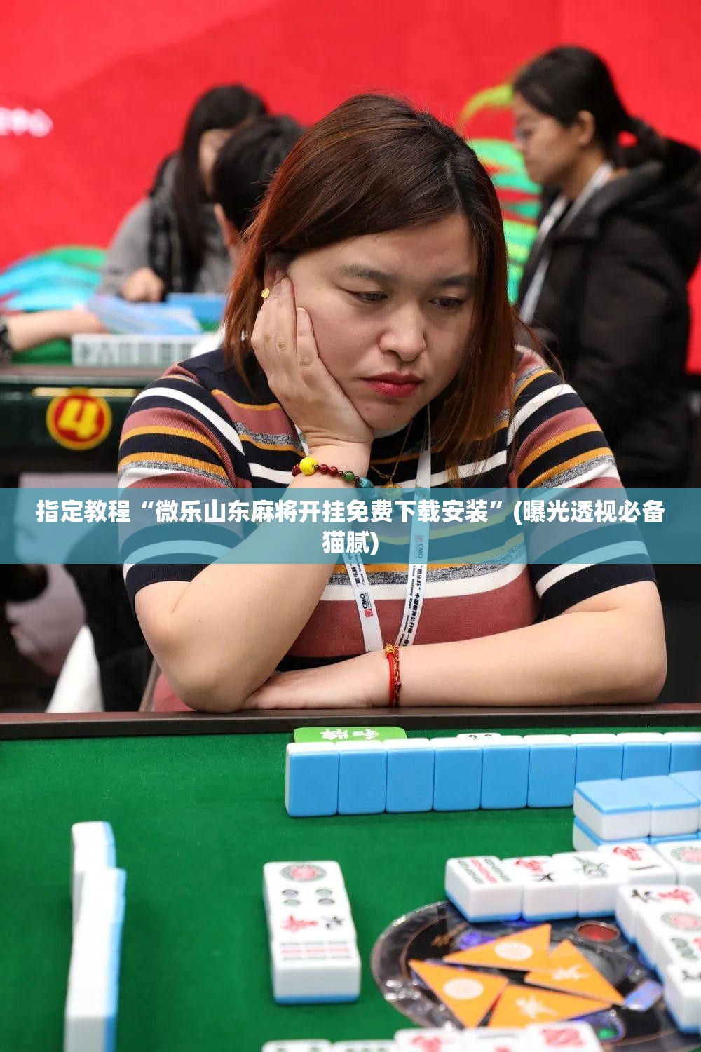 指定教程“微乐山东麻将开挂免费下载安装”(曝光透视必备猫腻)