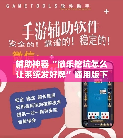 辅助神器“微乐挖坑怎么让系统发好牌”通用版下载教程!