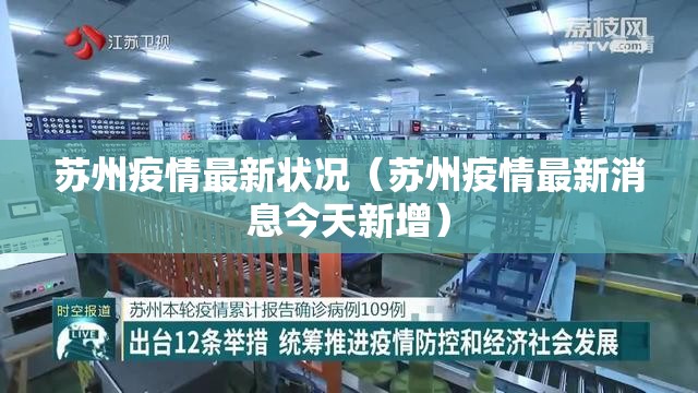 苏州疫情最新状况(苏州疫情最新消息今天新增) 苏州疫情最新状况(苏州疫情最新消息今天新增)