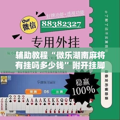 辅助教程“微乐湖南麻将有挂吗多少钱”附开挂脚本详细教程
