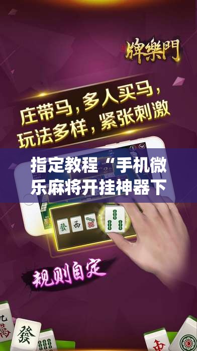 指定教程“手机微乐麻将开挂神器下载免费”(曝光透视必备猫腻) 指定教程“手机微乐麻将开挂神器下载免费”(曝光透视必备猫腻)