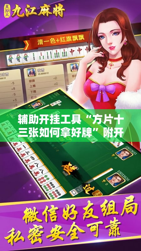 辅助开挂工具“方片十三张如何拿好牌”附开挂脚本详细教程 辅助开挂工具“方片十三张如何拿好牌”附开挂脚本详细教程