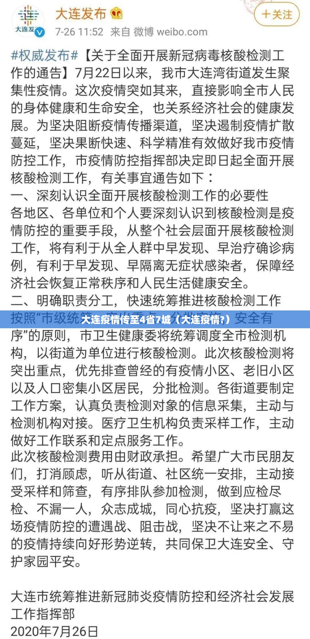 大连疫情传至4省7城(大连疫情?) 大连疫情传至4省7城(大连疫情?)