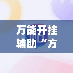 万能开挂辅助“方片十三张有挂吗”(必胜开挂神器)