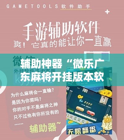 辅助神器“微乐广东麻将开挂版本软件”分享装挂详细步骤 辅助神器“微乐广东麻将开挂版本软件”分享装挂详细步骤