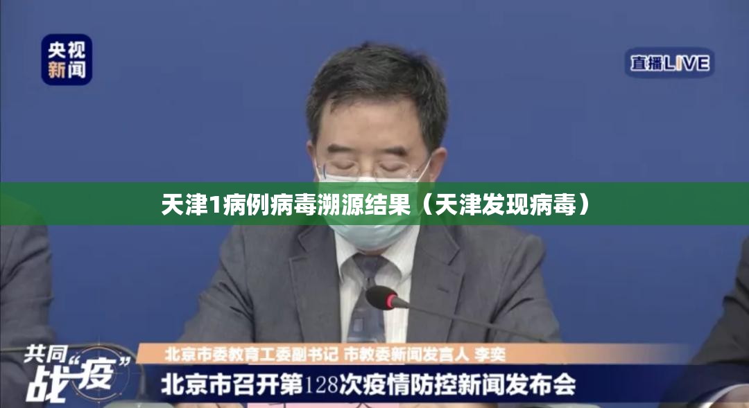 天津1病例病毒溯源结果（天津发现病毒）