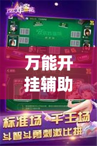 万能开挂辅助“开心跑得快怎么购买记牌器?”开挂(透视)辅助神器 万能开挂辅助“开心跑得快怎么购买记牌器?”开挂(透视)辅助神器