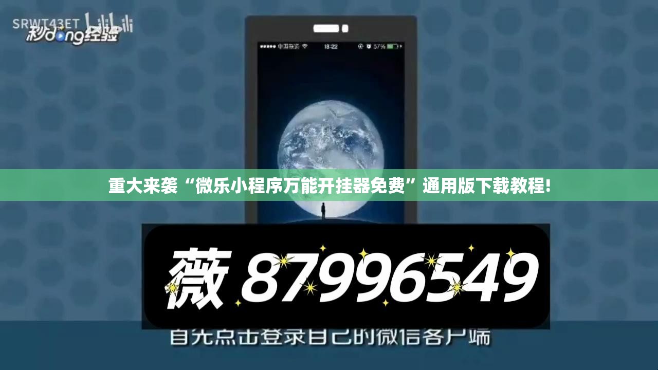 重大来袭“微乐小程序万能开挂器免费”通用版下载教程!