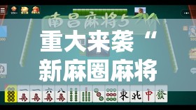 重大来袭“新麻圈麻将免费挂”开挂详细安装教程 重大来袭“新麻圈麻将免费挂”开挂详细安装教程