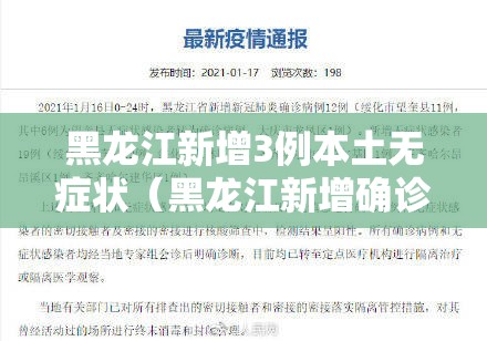 黑龙江新增3例本土无症状(黑龙江新增确诊病例5例无症状感染者3例) 黑龙江新增3例本土无症状(黑龙江新增确诊病例5例无症状感染者3例)