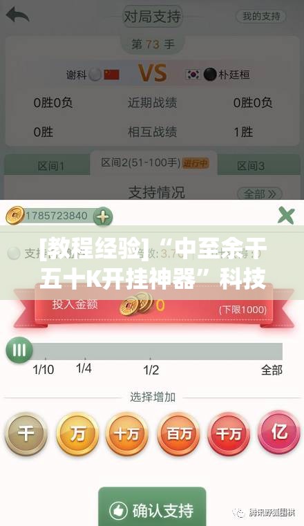 [教程经验]“中至余干五十K开挂神器”科技辅助神器手机版教程