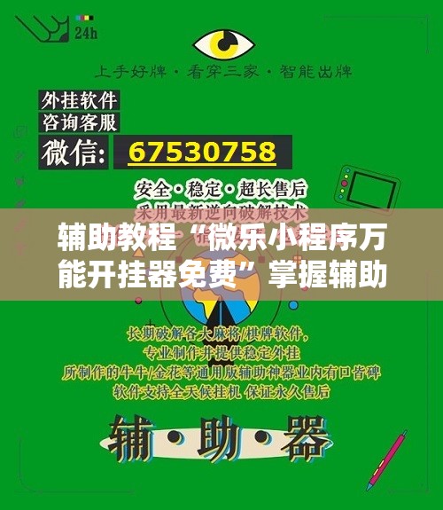 辅助教程“微乐小程序万能开挂器免费”掌握辅助功能必胜规则 辅助教程“微乐小程序万能开挂器免费”掌握辅助功能必胜规则