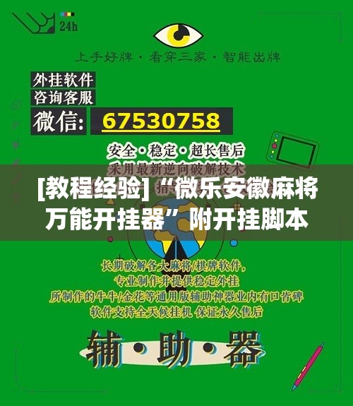 [教程经验]“微乐安徽麻将万能开挂器”附开挂脚本详细教程
