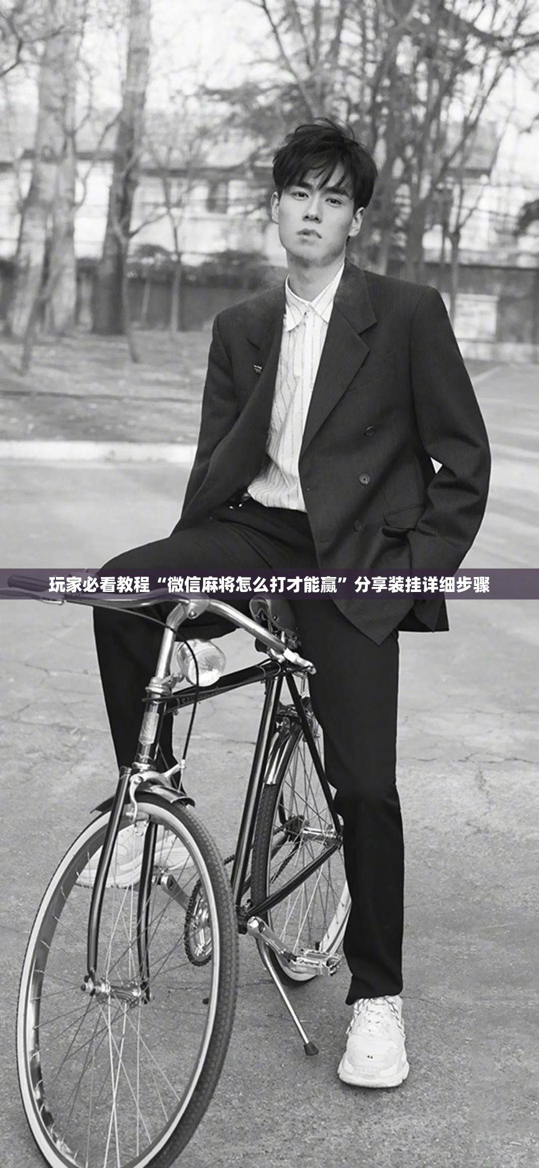 玩家必看教程“微信麻将怎么打才能赢”分享装挂详细步骤 玩家必看教程“微信麻将怎么打才能赢”分享装挂详细步骤