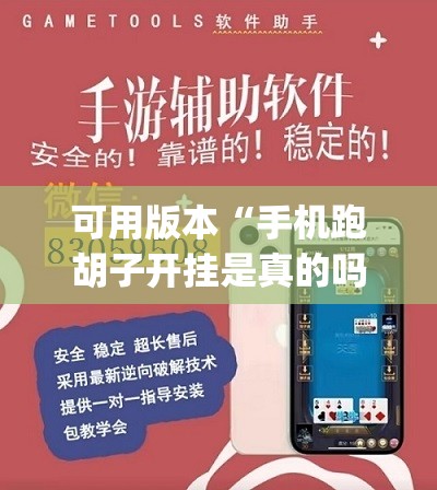 可用版本“手机跑胡子开挂是真的吗”开挂(透视)辅助神器 可用版本“手机跑胡子开挂是真的吗”开挂(透视)辅助神器