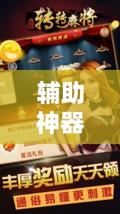 辅助神器“微乐麻将万能开挂器免费”开挂详细安装教程
