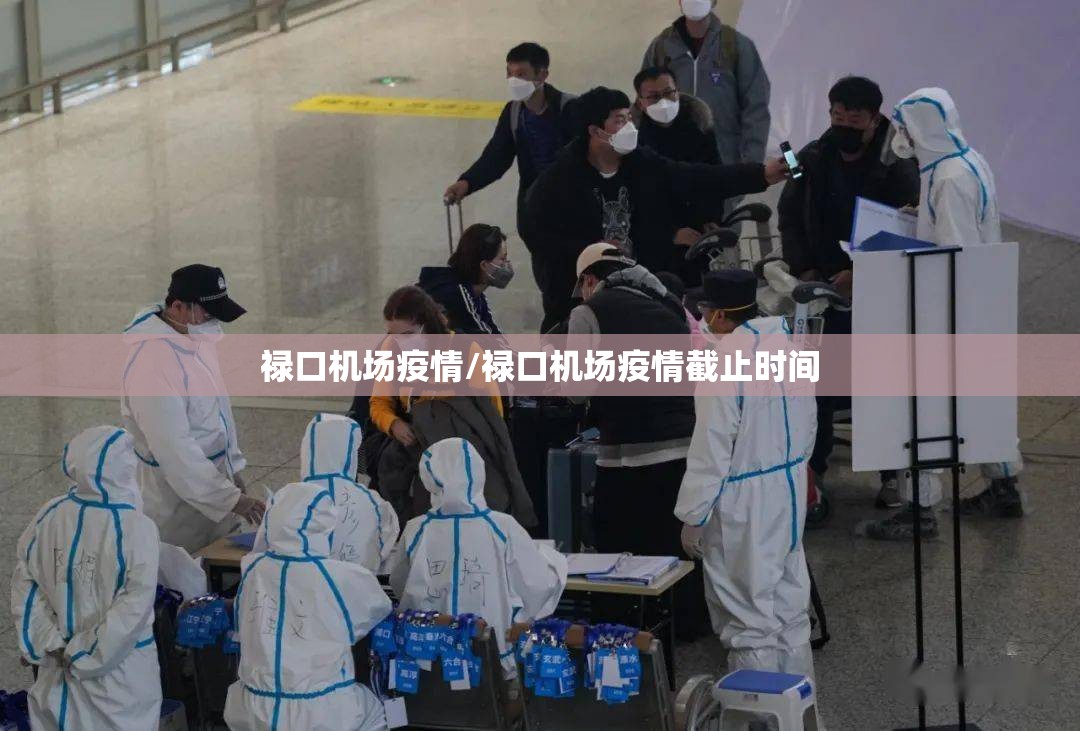 禄口机场疫情/禄口机场疫情截止时间 禄口机场疫情/禄口机场疫情截止时间