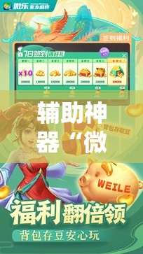 辅助神器“微乐捉老麻子外卦神器最新版更新内!辅助神器插件下载