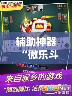 辅助神器“微乐斗地主怎么才能让系统发好牌”科技辅助神器手机版教程