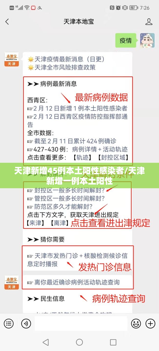 天津新增45例本土阳性感染者/天津新增一例本土阳性