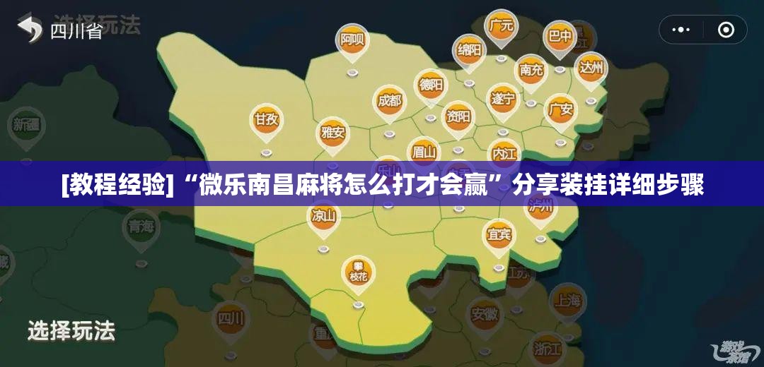 [教程经验]“微乐南昌麻将怎么打才会赢”分享装挂详细步骤