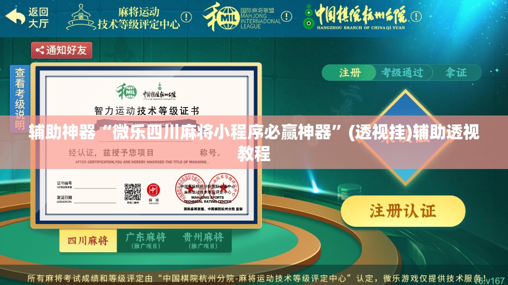 辅助神器“微乐四川麻将小程序必赢神器”(透视挂)辅助透视教程