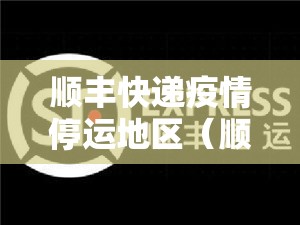 顺丰快递疫情停运地区(顺丰快递疫情停运吗?) 顺丰快递疫情停运地区(顺丰快递疫情停运吗?)