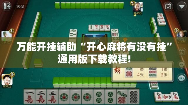 万能开挂辅助“开心麻将有没有挂”通用版下载教程!