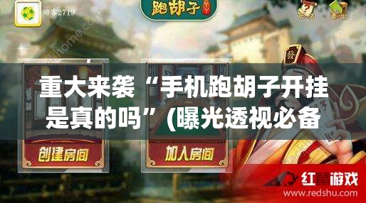 重大来袭“手机跑胡子开挂是真的吗”(曝光透视必备猫腻)