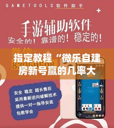 指定教程“微乐自建房新号赢的几率大吗”(必胜开挂神器) 指定教程“微乐自建房新号赢的几率大吗”(必胜开挂神器)