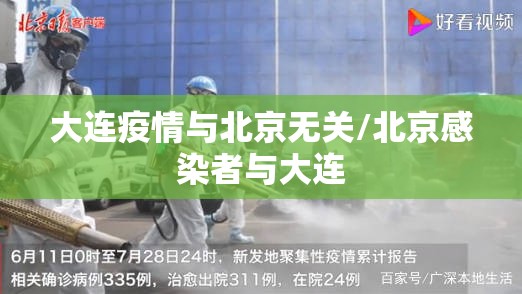 大连疫情与北京无关/北京感染者与大连 大连疫情与北京无关/北京感染者与大连